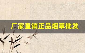 厂家直销正品烟草批发一手货源-怎么可以买到正品烟草