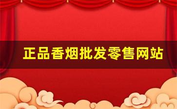 正品香烟批发零售网站福建云霄官网-福建云霄香烟怎么购