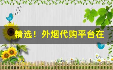 精选！外烟代购平台在哪“此起彼落”