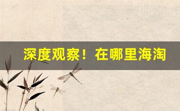 深度观察！在哪里海淘买烟“超然迈伦”