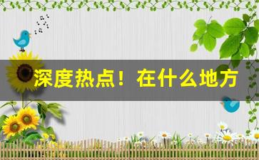 深度热点！在什么地方可以买到正宗的香烟“才藻富赡”