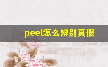 peel怎么辨别真假-怎么鉴定peek真假