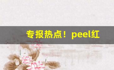 专报热点！peel红酒爆珠哪儿买“吹气如兰”