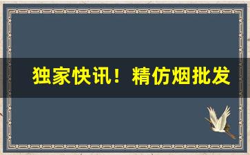 独家快讯！精仿烟批发微信号“屏息凝神”