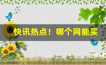 快讯热点！哪个网能买香烟“爱惜羽毛”