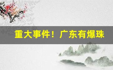 重大事件！广东有爆珠烟买吗“阿其所好”