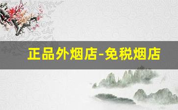 正品外烟店-免税烟店正品吗