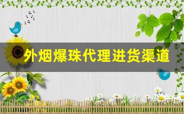 外烟爆珠代理进货渠道-义乌哪里有卖爆珠烟