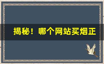 揭秘！哪个网站买烟正品“长嘘短气”