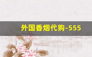 外国香烟代购-555香烟图片