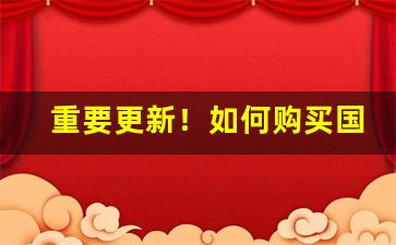 重要更新！如何购买国外的烟“发奸擿伏”