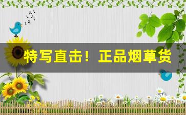 特写直击！正品烟草货到付款“半截汉子”