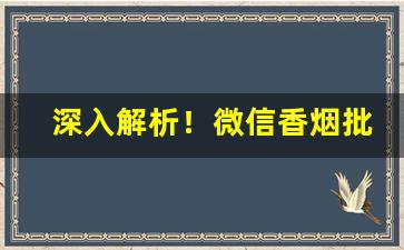 深入解析！微信香烟批发厂家“斗柄指东”