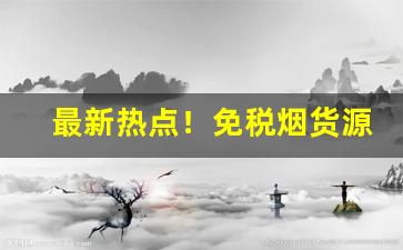 最新热点！免税烟货源货到付款“持刀弄棒”