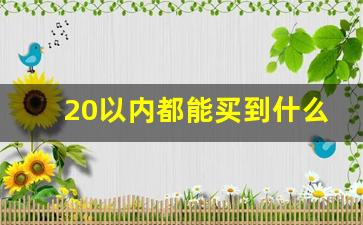 20以内都能买到什么爆珠烟-二十元以内爆珠烟排行榜
