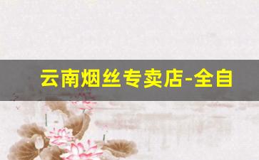 云南烟丝专卖店-全自动小型烟丝灌装机
