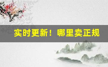 实时更新！哪里卖正规烟“雕心刻肾”