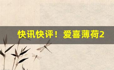 快讯快评！爱喜薄荷26块钱正常吗“莺歌燕舞”