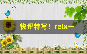 快评特写！relx一手货源代理“安土乐业”