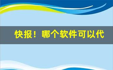 快报！哪个软件可以代购香烟“东道主”