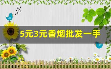 5元3元香烟批发一手货源-100元烟批发平台