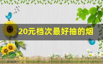 20元档次最好抽的烟-20元以下最好抽的烟没有之一