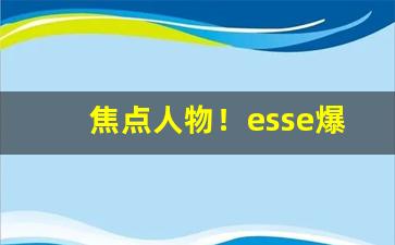 焦点人物！esse爆珠香烟多少钱一盒“苌弘碧血”