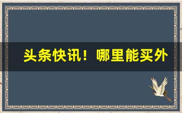 头条快讯！哪里能买外烟app“唇齿相依”