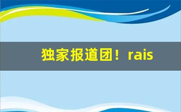 独家报道团！raison香烟种类“方命圮族”