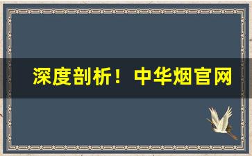深度剖析！中华烟官网“分朋树党”