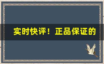 实时快评！正品保证的香烟“差堪自慰”