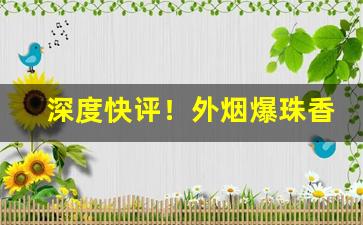 深度快评！外烟爆珠香烟代理“超神入化”