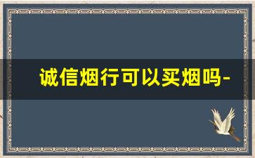 诚信烟行可以买烟吗-去什么样的烟店可以买到假烟