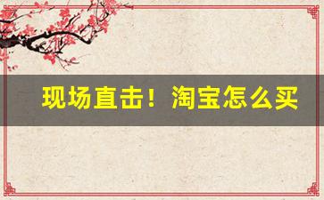 现场直击！淘宝怎么买烟暗语“参错重出”