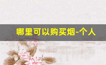 哪里可以购买烟-个人哪里能买烟