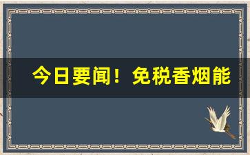 今日要闻！免税香烟能卖得掉吗“戴笠乘车”