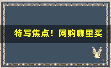 特写焦点！网购哪里买烟正品“发纵指示”
