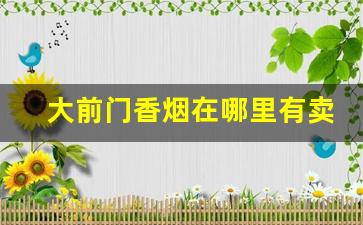 大前门香烟在哪里有卖-大前门香烟附近哪里卖