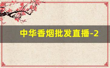 中华香烟批发直播-20支细中华多少钱一包