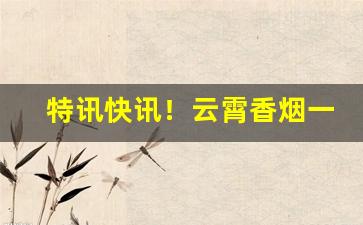 特讯快讯！云霄香烟一手货源是真的吗“晨昏定省”