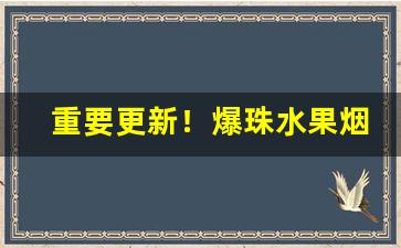 重要更新！爆珠水果烟哪里有卖“啐啄同机”
