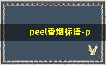 peel香烟标语-peace香烟意思