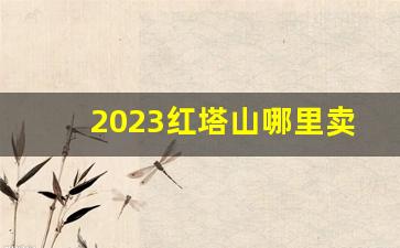 2023红塔山哪里卖的便宜-哪里有卖红塔山