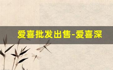 爱喜批发出售-爱喜深圳哪里有卖