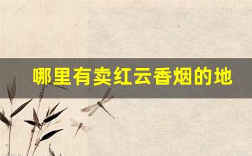哪里有卖红云香烟的地方-七彩烟哪有卖