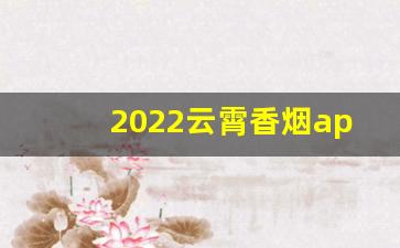 2022云霄香烟app