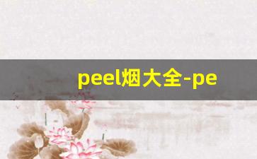 peel烟大全-peel烟图片大全