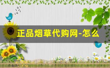 正品烟草代购网-怎么可以买到正品烟草