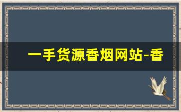 一手货源香烟网站-香烟二手市场