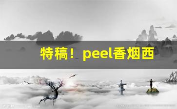 特稿！peel香烟西安哪里买“妇人之见”